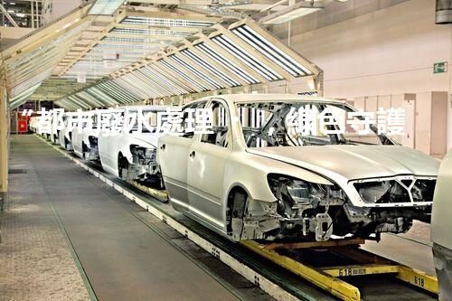 “都市廢水處理，綠色守護新篇章”
